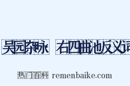 吴园杂咏·右四曲池反义词是什么意思的图片